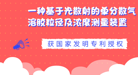 　　【中国仪表网 仪表研发】近日，由浙江省计量科学研究院研发的《一种基于光散射的单分散气溶胶粒径及浓度测量装置》获得国家发明专利授权。&nbsp;&nbsp;　　该专利提出基于光散射原理的光度法与粒子计数法相结合的测量方法，同一装置内实现对单分散气溶胶大范围粒径及大范围浓度的快速准确测量，解决气溶胶颗粒粒径和浓度检测仪器量值溯源难题