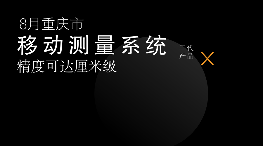 　　【中国仪表网 仪表研发】近日，由重庆市勘测院与重庆数字城市科技有限公司联合开发的第二代移动测量系统正式发布。该设备可以搭载在任何车辆上，匀速驶过就可完成对周围环境的测量工作，精度可以达到厘米级