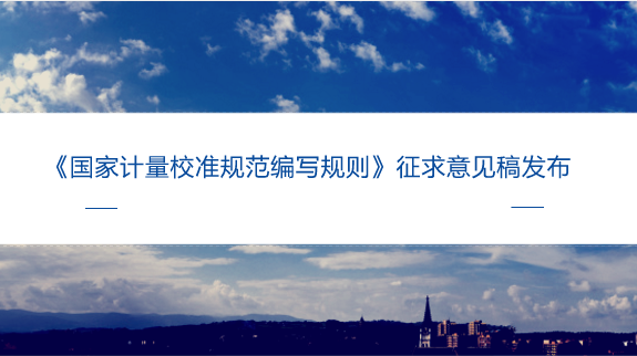 　　【中国仪表网 仪表标准】8月13日，全国法制计量技术委员会发布了《国家计量校准规范编写规则》征求意见稿，并面向各计量院所征求意见。&nbsp;&nbsp;　　计量校准工作是计量溯源过程中的一个主要环节，是世界各国同行的一种工作方式