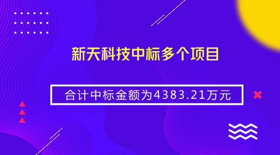 　　【中国仪表网 仪表企业】8月14日，新天科技发布公告称，公司于近期中标智慧农业节水、智慧水务、NB-IoT智能水表等多个项目，合计中标金额为4383.21万元。&nbsp;&nbsp;　　据资料显示，新天科技主营民用智能计量仪表及系统的研发、生产、销售和服务，涵盖智能水表、热量表、智能燃气表及智能电表四大系列以及配套的系统设备和系统软件