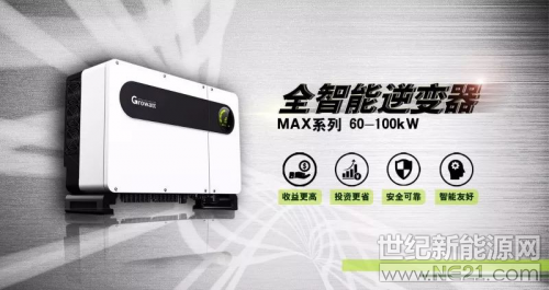 &nbsp;2018第十届广州国际太阳能光伏展&nbsp;8月16-18日，http://www.growatt.com/古瑞瓦特将携高效光伏逆变器解决方案亮相华南最具影响力的2018第十届广州国际太阳能光伏展览会，展位号3.1馆P455。诚邀您的莅临&nbsp;&nbsp;&nbsp; 解&nbsp; 决&nbsp; 方&nbsp; 案&nbsp;针对不同地域、不同光伏发电场景，古瑞瓦特提供&ldquo;定制化&rdquo;的解决方案：户用、商用、地面电站、
