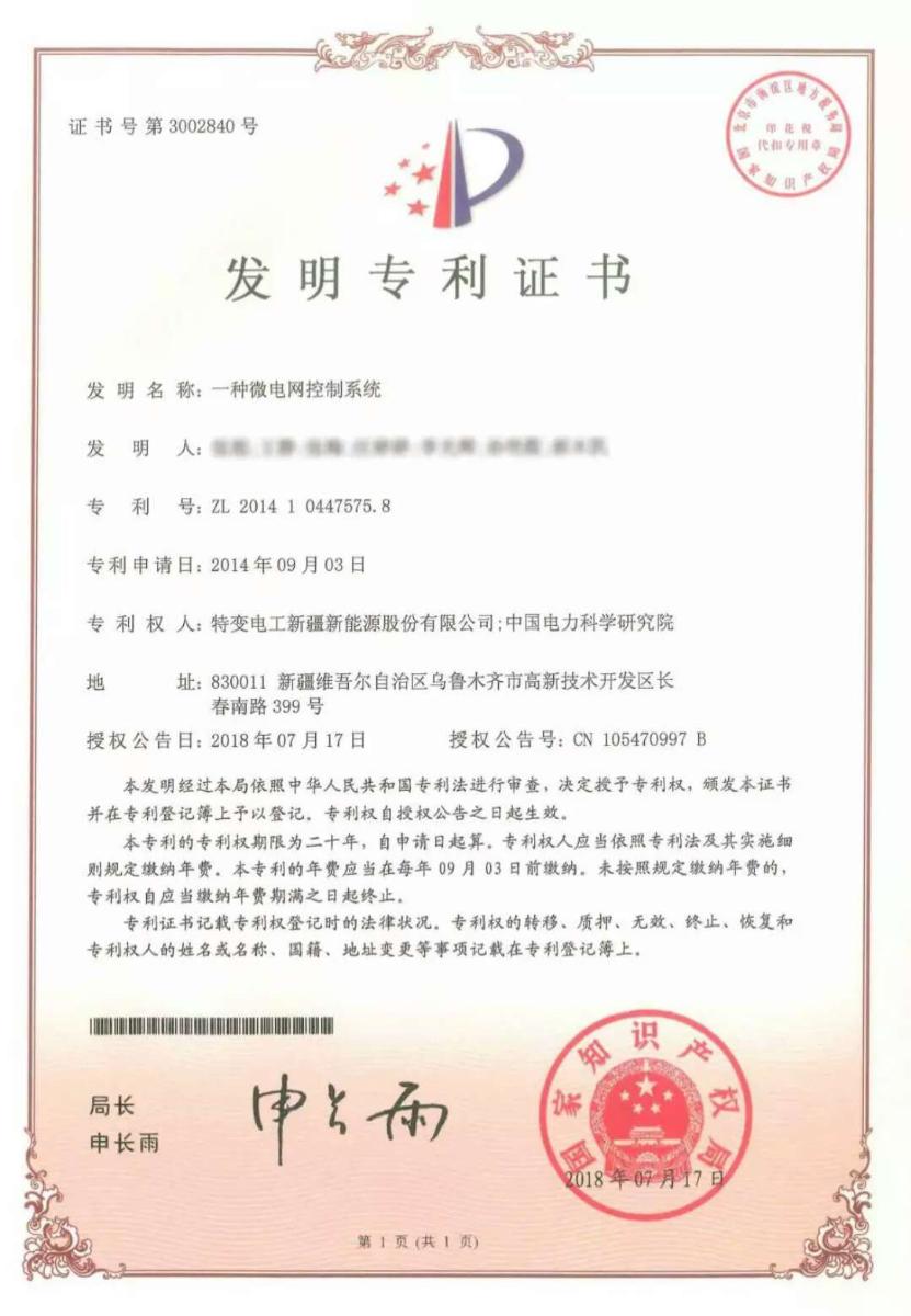 	中国储能网讯：近日，由特变电工申请的发明专利“一种微电网控制系统”，通过了国家知识产权局为期三年的实质审查工作，顺利取得发明专利证书。这是特变电工在微电网领域首个发明专利，标志着特变电工在微电网领域的技术创新工作又登上了一个新的台阶