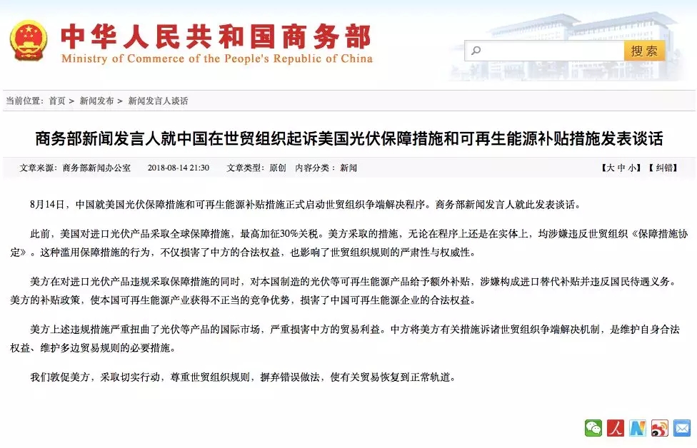 　　8月14日，中国就美国光伏保障措施和可再生能源补贴措施正式启动世贸组织争端解决程序。商务部新闻发言人就此发表谈话