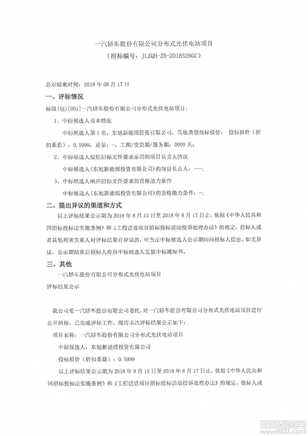 2018年7月13日，本网发布《长春一汽轿车百万屋顶分布式项目招标》信息。据悉，本次招标规划面积54.3万平米