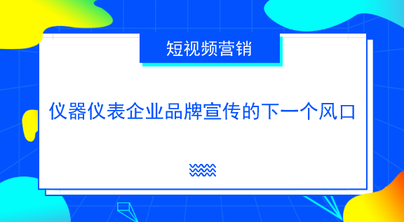 　　【中国仪表网 仪表深度】当前，互联网已进入视听时代，短视频已成为人们生活中不可分割的一部分，日渐取代图文传播成为人们更加偏好的内容传播方式。&nbsp;&nbsp;　　随着智能硬件和移动互联网技术的发展，移动上网的成本越来越低，越来越多的用户开始通过短视频来获取想要的信息