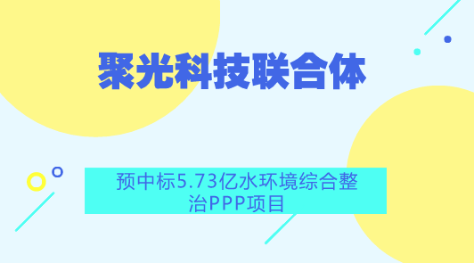 　　【中国仪表网 仪表企业】8月15日，中国仪表网从中国政府采购网获悉，聚光科技(杭州)股份有限公司、浙江省第一水电建设集团股份有限公司、厦门市市政工程设计院有限公司组成的联合体预中标广东潮州市枫江流域水环境综合整治二期项目(枫溪段)PPP项目，项目预算金额为57339.168万元。&nbsp;&nbsp;　　本项目包括三条水系(三利溪、万亩沟和洋头沟)水环境整治及三利溪沿岸绿化护岸提升改造、三利溪两侧截污、7座村庄截污纳管及下游市政污水管网完善、综合整治示范点(长美二村)建设等子项目，其中：(1) 三条