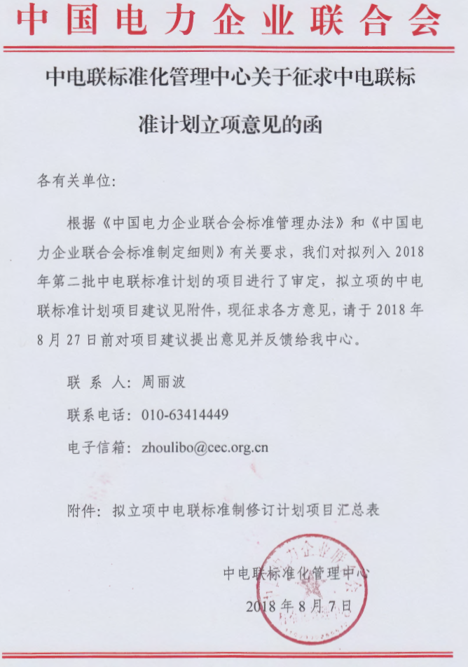 	中国储能网讯：中国电力企业联合会标准化管理中心发布了关于征求中电联标准计划立项意见的函(2018年第二批)，其中包含储能系统接入直流配电网技术要求、电网侧储能电站监控系统技术规范、储能系统接入配电网技术经济评价导则、电力储能用固态锂离子电池安全要求及试验方法、分布式电源接入直流电网控制技术规范等多项标准