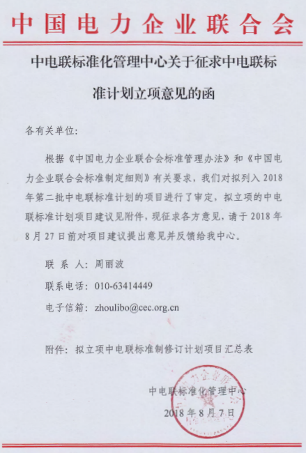 　　中国电力企业联合会标准化管理中心发布了关于征求中电联标准计划立项意见的函(2018年第二批)，其中包含储能系统接入直流配电网技术要求、电网侧储能电站监控系统技术规范、储能系统接入配电网技术经济评价导则、电力储能用固态锂离子电池安全要求及试验方法、分布式电源接入直流电网控制技术规范等多项标准