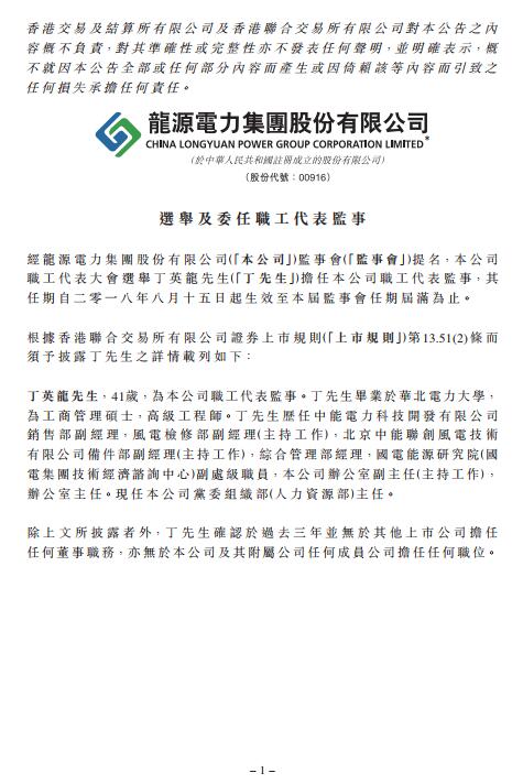 　　龙源电力发布公告，公司监事会提名，公司职工代表大会选举丁英龙担任公司职工代表监事，其任期自2018年8月15日起生效至该届监事会任期届满为止。　　公告显示，丁英龙先生，41岁，为公司职工代表监事