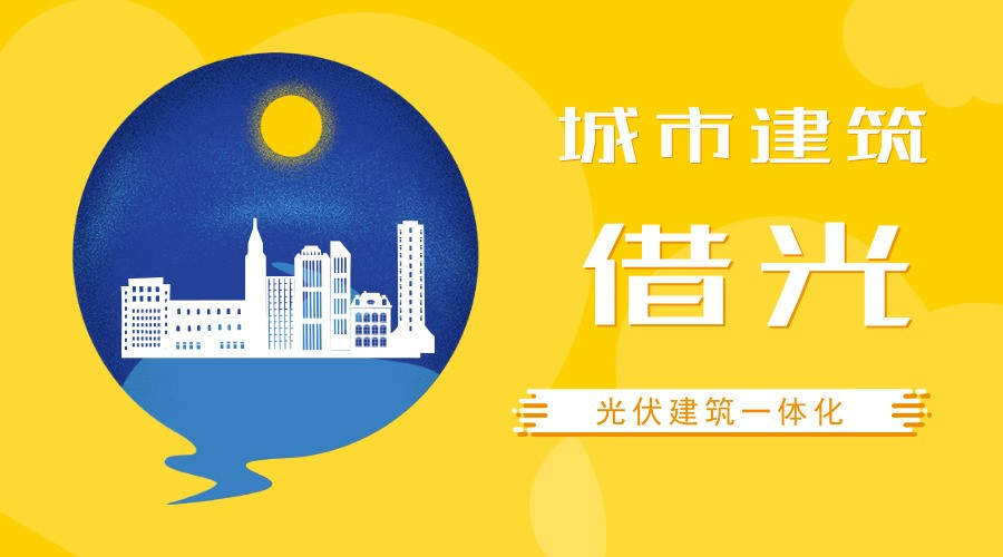 原标题：建筑“借光”不妨更彻底 玻璃发电有望成常态            刚刚上天的帕克太阳能探测器，身负太阳能电池板开启了7年“逐日”任务，其在宇宙中的能源供应将与太阳绑定，工作可持续性更有保障。 对太阳能的利用，古来有之，目前全球在能源供给侧改革的浪潮中不断偏向于清洁能源和可再生能源的开发和利用