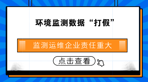 　　【中国仪表网 仪表深度】近日，山西临汾市环境监测数据造假事件持续发酵，在社会上引起了广泛关注。据生态环境部通报，2017年4月至2018年3月，临汾市6个国控空气自动监测站通过堵塞采样头、向监测设备洒水等方式，人为干扰近百次，导致监测数据严重失真达53次