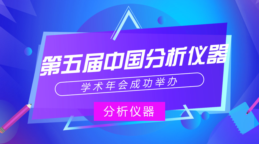 　　【中国仪表网 仪表会议】2018年8月8日，第五届中国分析仪器学术年会(ACAIC)在江苏苏州吴江海悦花园大酒店顺利开幕。本次会议由中国仪器仪表学会分析仪器分会、长三角科学仪器产业技术创新战略联盟主办，北京中仪雄鹰国际会展有限公司、浙江清华长三角研究院、南京大学生命分析化学国家重点实验室承办，汇集了仪器用户、高校或科研院所工作者以及科技服务机构500余人