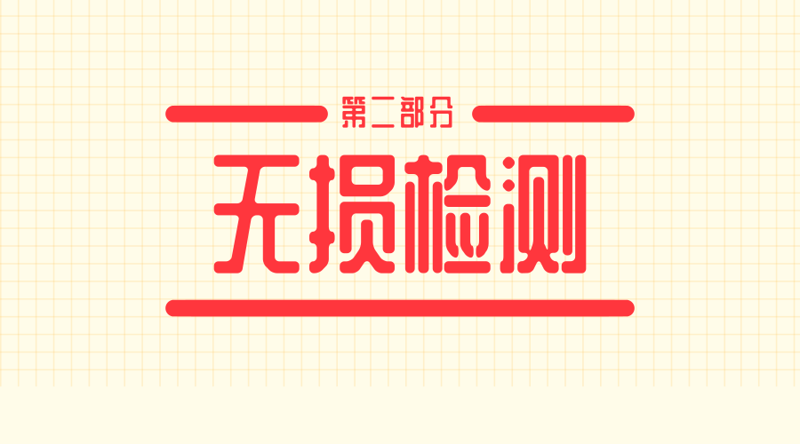 　　【中国仪表网 仪表标准】近日，由中国特检院提出的《无损检测 红外热成像 第2部分：综合性能测试方法》国际标准提案，经国际标准化组织无损检测技术委员会热成像检测分委会(ISO/TC135/SC8)投票正式立项。&nbsp;&nbsp;　　红外热成像无损检测作为一种新型非接触的检测手段，具有检测速度快、非接触、无污染、对构件近表面缺陷和特征敏感的特点，近年来被广泛使用