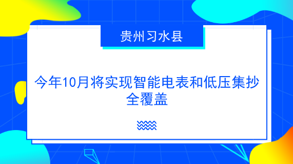 　　【中国仪表网 仪表产业】随着移动化、大数据、云计算、互联网等科技手段的迅速发展，将信息化、数据化与人们的日常生活、公共服务、便民服务等结合，已经成为各行各业的共识和创新的重要手段。&nbsp;&nbsp;　　近年来，贵州习水供电局不断践行国家实施的&ldquo;互联网+能源&rdquo;行动计划，广泛使用大数据等AI技术，实现在电力领域客户服务、生产调度、规划建设等各方面的创新，全力打造一个能为客户提供优质服务的一流智能电网，为&ldquo;智慧习水&rdquo;建设增添动力
