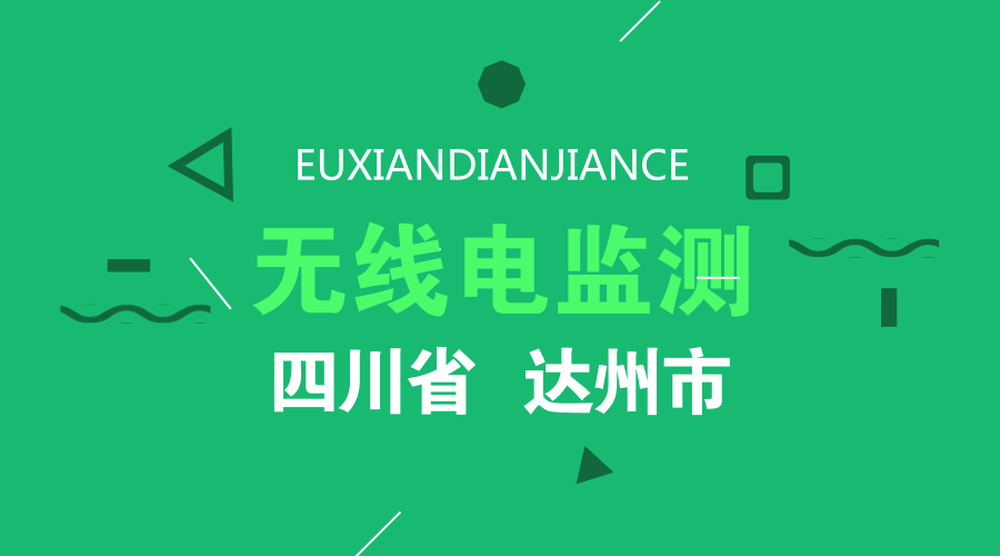 　　【中国仪表网 仪表产业】2018年8月10日，四川省达州市无线电管理机构组织技术人员完成渠县马鞍山无线电固定监测站设备安装工作。至此，达州首座县城固定监测测向站正式建成并投入试运行
