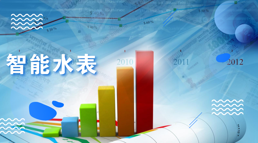 　　【中国仪表网 仪表深度】水表作为家家户户都在使用的日常计量用具，在生活中起着非常大的作用。由于传统的机械式水表存在着数据抄收、人工成本、数据准确性、入户难等问题以及科学技术的发展和阶梯水价的实行，智能水表已经成为水表行业未来的发展趋势