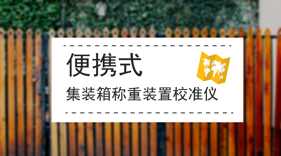 　　【中国仪表网 仪表研发】8月8日上午，四川成都城厢站12台门吊的集装箱称重装置在半天内全部被校准完毕。过去需耗时12天的工作，现在仅半天就能轻松搞定，这主要归功于中国铁路四川成都局集团有限公司计量所近期自主研发的便携式集装箱称重装置校准仪