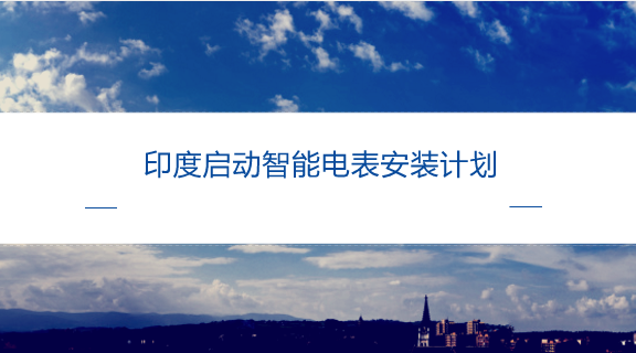 　　【中国仪表网 仪表产业】近年来，相较于国内逐渐趋于饱和的市场空间，印度智能电网及电表发展空间简直是无限的。据悉，印度在未来10年预计投资449亿美元用于支持智能计量、配电自动化、电池储能及其他智能电网市场领域的发展