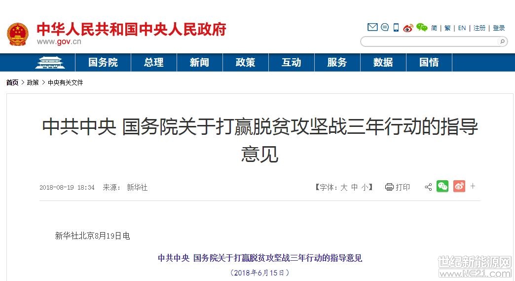 日前，中共中央、国务院公开发布《关于打赢脱贫攻坚战三年行动的指导意见》，《意见》指出，在条件适宜地区，以贫困村村级光伏扶贫电站建设为重点，有序推进光伏扶贫。支持贫困县整合财政涉农资金发展特色产业