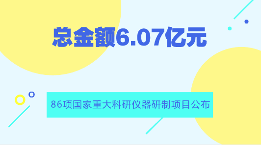 　　【中国仪表网 仪表产业】8月16日，国家自然科学基金委员会(以下简称&ldquo;基金委&rdquo;)公布了2018年度国家自然科学基金申请项目评审结果。&nbsp;&nbsp;　　2018年3月1日至3月20日项目申请集中接收期间，基金委共接收项目申请214867项，经初步审查和复审后共受理211462项