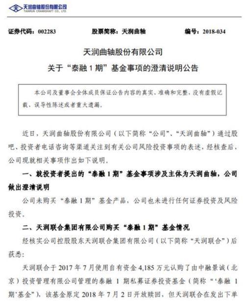 原标题：中融景诚私募“踩雷”永泰能源债券 违约金额达2.8亿            　　来源标题：中融景诚私募“踩雷”永泰能源债券 违约金额达2.8亿  又一起：这家明星私募“踩雷”永泰能源(1.670, 0.00, 0.00%)债券 违约金额高达2.8亿元！  今年以来，信用债个券信用环境“乌云密布”，不少债券策略私募基金频频“踩雷”中招，甚至上市公司也“踩雷”债券策略的明星私募。  8月16日晚间，天润曲轴(3.790, -0.01, -0.26%)发布公告称，公司控股股东天润联合集团有限公司（以下简