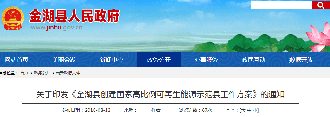 　　近日，江苏金湖县印发《金湖县创建国家高比例可再生能源示范县工作方案》指出，金湖县要坚持创新导向，实施一批微电网、储能、风电等新能源示范项目，引领可再生能源生产和利用方式变革，优化能源结构。　　强调以风电、光伏、储能等清洁能源为主，推动储能及配套产业基地建设，加强储能材料的研发和应用，打造电池梯次利用服务平台，创新储能产品的工程、运维等新型服务模式