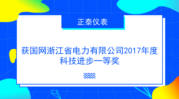 　　【中國儀表網 儀表企業(yè)】近日，從國網浙江省電力有限公司獲悉，浙江正泰儀器儀表有限責任公司(以下簡稱正泰儀表)承擔的科技項目《分布式電源并網計量監(jiān)測關鍵技術及應用》獲國網浙江省電力有限公司2017年度科技進步一等獎。該項目也榮獲了國家電網公司2017年度技術發(fā)明獎三等獎