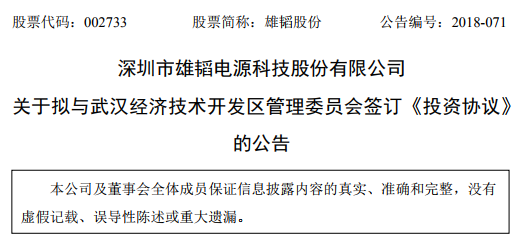 　　雄韬股份近日发布公告，拟与武汉经济开发区签订协议，投资39亿元建设雄韬氢能武汉产业园项目，主要从事氢燃料电池膜电极、电堆、发动机等产品的研发、生产、销售。　　公告显示项目一期将重点开展氢燃料电池电堆研发、生产、销售和电堆总部基地建设，2019年投产