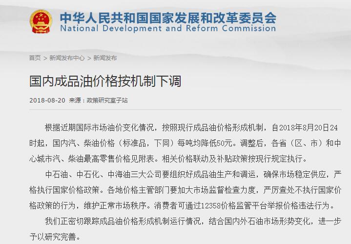　　人民网北京8月20日电（记者 余璐）根据“十个工作日一调整”的原则，新一轮成品油调价窗口将于今天（20日）24时开启。国家发改委刚刚发布通知，根据近期国际市场油价变化情况，按照现行成品油价格形成机制，自2018年8月20日24时起，国内汽、柴油价格（标准品，下同）每吨均降低50元