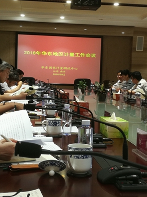 　　【中国仪表网 仪表会议】8月15~17日，2018年华东地区计量工作会议在江苏南京召开。国家市场监督管理总局计量司司长谢军出席会议并作讲话，福建省质监局叶华生副巡视员带领省局计量处陈向东处长、福建省计量院池辉院长参加会议，并与华东六省一市计量工作分管领导、计量处处长以及省级计量技术机构负责人座谈交流，考察调研计量工作