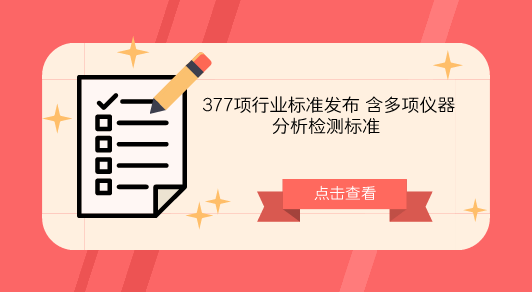 　　【中國儀表網(wǎng) 儀表標準】8月17日，工信部根據(jù)標準化工作的總體安排發(fā)布了《腐植酸肥料增效劑》等377項行業(yè)標準計劃項目征求意見，截止日期為2018年9月16日。  　　此次發(fā)布的377項行業(yè)標準征求意見中，包含多項儀器分析檢測標準