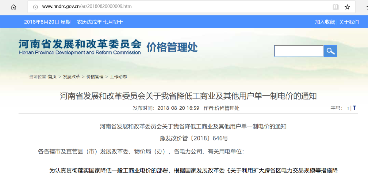 	8月20日，河南省发改委发布《河南省发展和改革委员会关于我省降低工商业及其他用户单一制电价的通知 》，通知指出，自7月1日起，河南省工商业及其他用户单一制电价平均降低6.24分/千瓦时，其他用电类别销售电价不做调整。		6.24分/千瓦时，在目前各省公布的降低一般工商业电价方案中价幅度最大