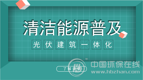 原标题：光伏建筑一体化驶入快车道 描绘万亿级节能减排新蓝图            作为建筑与节能有机结合的形式之一，业界呼吁多年的光伏建筑一体化技术和应用已来到聚光灯下。 日前，由国家能源集团牵头实施的铜铟镓硒薄膜光伏建筑一体化技术与应用研究取得重大突破：将铜铟镓硒光伏技术与建筑工程深度融合
