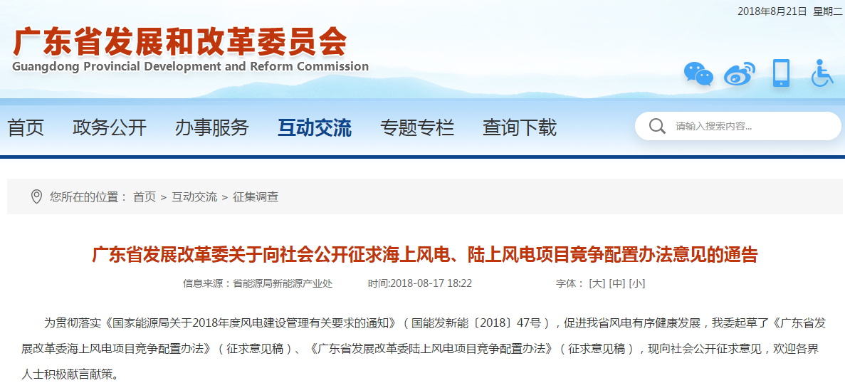                        &nbsp;广东省发展改革委关于向社会公开征求海上风电、陆上风电项目竞争配置办法意见的通告&nbsp;为贯彻落实《国家能源局关于2018年度风电建设管理有关要求的通知》（国能发新能〔2018〕47号），促进我省风电有序健康发展，我委起草了《广东省发展改革委海上风电项目竞争配置办法》（征求意见稿）、《广东省发展改革委陆上风电项目竞争配置办法》（征求意见稿），现向社会公开征求意见，欢迎各界人士积极献言献策。　　此次公开征求意见时间为2018年8月 17日至8月 3