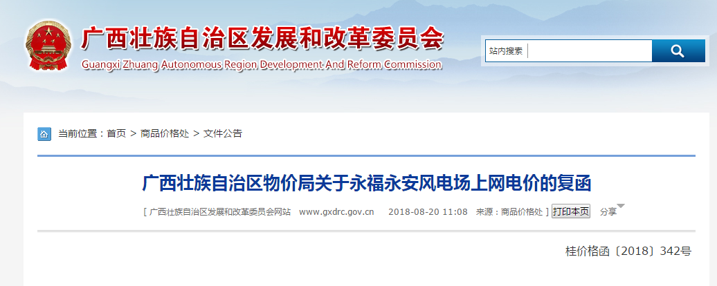                        日前，广西永福永安100MW风电场工程上网电价获自治区物价局批准，根据《国家发展改革委关于完善陆上风电光伏发电上网标杆电价政策的通知》（发改价格〔2015〕3044号），永福永安风电场上网电价为0.60元/千瓦时（含税），接网费用为0.01元/千瓦时，自投入商业运营起执行。&nbsp;广西壮族自治区物价局关于永福永安风电场上网电价的复函桂价格函〔2018〕342号&nbsp;永福县中翔能源有限公司：&nbsp;《关于申请永福永安100MW风电场工程上网电价及享