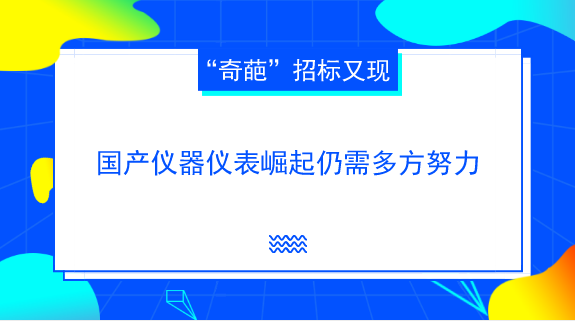 　　【中国仪表网 仪表深度】近些年来，在一些科研院所、企业等单位的仪器仪表招标采购中，以种种理由拒采购国产仪器仪表，只采购进口仪器仪表的事件屡见不鲜。&nbsp;&nbsp;　　近日，湖北省京山市粮食质量监督检验站根据监测要求，结合本单位实际情况，需购置近红外分析仪、气相色谱仪两类分析仪器产品