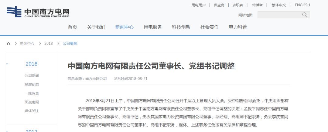 原标题：南方电网换帅后，能源央企两家缺总经理，一家缺董事长，重组征兆？            据悉，南方电网公司今日（8月21日）上午召开中层以上管理人员大会，宣布国家电力投资集团公司总经理孟振平任南方电网公司党组书记、董事长，南方电网公司董事长李庆奎退休。  李庆奎从纪检系统出身，曾在中国两大发电央企国电集团和华电集团担任要职