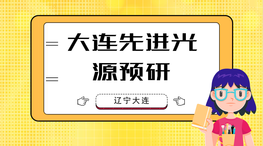 　　【中国仪表网 仪表研发】8月16日，作为辽宁大连市2018年市级重点前期项目之一的&ldquo;大连先进光源预研&rdquo;项目合作框架协议签约仪式在大连化物所举行，这标志着&ldquo;大连先进光源预研&rdquo;项目进入到正式启动实施阶段。&nbsp;&nbsp;　　自由电子激光是当今世界上技术最为领先的新一代光源，特别是近年来飞速发展的高增益自由电子激光，具有高亮度、超短脉冲、全相干等优异特性，是世界各主要发达国家竞相发展和抢占的新领域