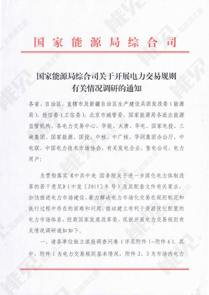 	中国储能网讯：8月16日，国家能源局综合司印发《国家能源局综合司关于开展电力交易规则有关情况调研的通知》，通知指出为加快推进电力市场建设，着力解决电力市场化交易在规则制定和执行过程中存在的困难和问题，推动建立有利于资源优化配置的电力市场体系，经商国家发展改革委，现就开展电力交易规则有关情况调研，包括：	一、电力交易规则体系基本情况	二、固定周期市场内交易品种	三、非固定周期市场内交易品种	四、固定周期市场间（省间）交易品种	五、非固定周期市场间（省间）交