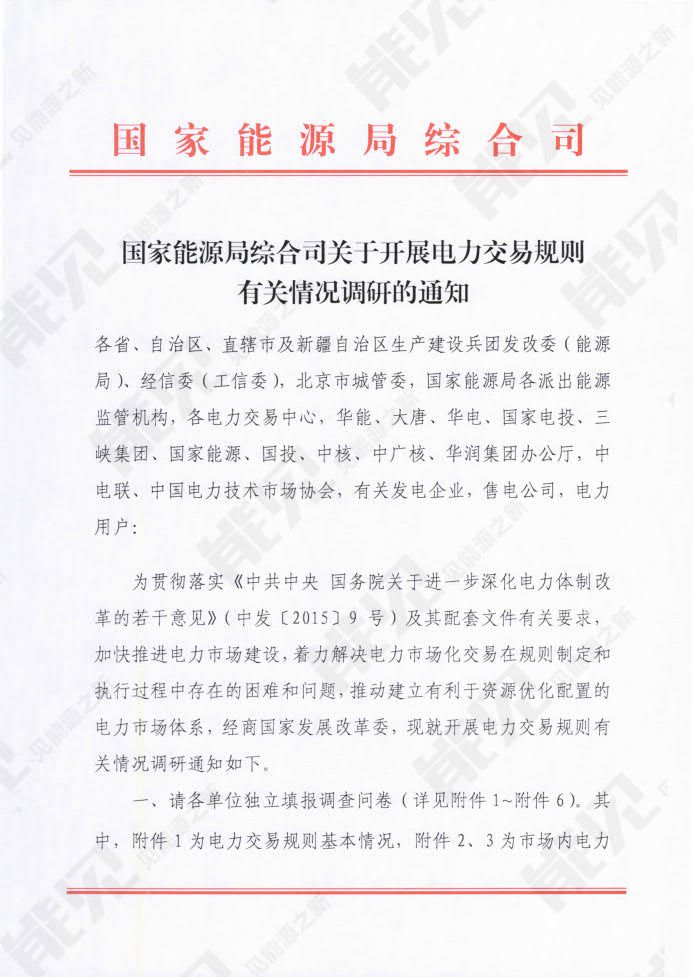 8月16日,国家能源局综合司印发《国家能源局综合司关于开展电力交易规则有关情况调研的通知》,通知指出为加快推进电力市场建设,着力解决电力市场化交易在规则制定和执行过程中存在的困难和问题,推动建立有利于资源优化配置的电力市场体系,经商国家发展改革委,现就开展电力交易规则有关情况调研,包括: 一、电力交易规则体系基本情况 二、固定周期市场内交易品种 三、非固定周期市场内交易品种 四、固定周期市场间(省间)交易品种 五、非固定周期市场间(省间)交易品种 六、文字说明提纲 1.请对市场内针对