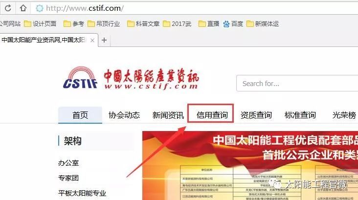原标题:太阳能资讯:太阳能热利用行业信用信息名单上线 附名单 经过近一年的制度建设、信息收集核实、网络设计编程等工作,中国农村能源行业协会太阳能热利用专委会会员单位信用档案建立工作已经完成,相关信息于2018年7月1日,正式在中国太阳能产业资讯官网(www.cstif.com)上线,目前已有50家单位名列在册(具体名单见文末)。 中国太阳能热利用行业信用档案的建立,是为贯彻《国务院关于建立完善守信联合激励和失信联合惩戒制度加快推进社会诚信建设的指导意见(国发〔2016〕33号)》中“