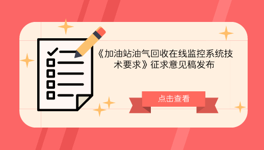 【中国仪表网 仪表标准】为打赢蓝天保卫战,进一步加强加油站挥发性有机物的环境管理,近日,生态环境部发布了《加油站油气回收在线监控系统技术要求》征求意见稿,并向各单位、企业征求意见。 近些年来,随着我国机动车保有量的快速增长,汽油等汽车燃料的使用量也不断增高