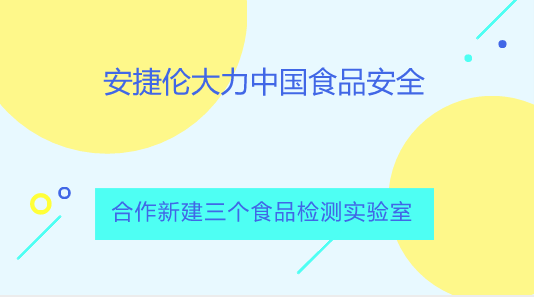 【中国仪表网 仪表企业】日前,安捷伦科技公司宣布与中国本地机构合作建立三个新的食品检测实验室。这些机构分别是天津市食品安全检验技术研究院(TJ-FSITI)、南京市食品药品监督管理局(NJ-IFDC)和贵州省分析测试研究院(GZ-ATA)