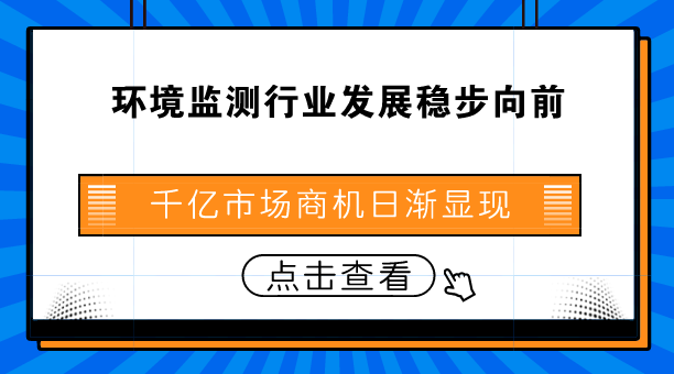　　【中国仪表网 仪表深度】随着社会经济的不断发展，能源消耗与日俱增，与此同时，大气、水、土壤污染也在不断加剧，对人类生存环境造成了巨大影响。因此，做好环境监测，促进环境保护与人类生产、生活可持续发展十分重要