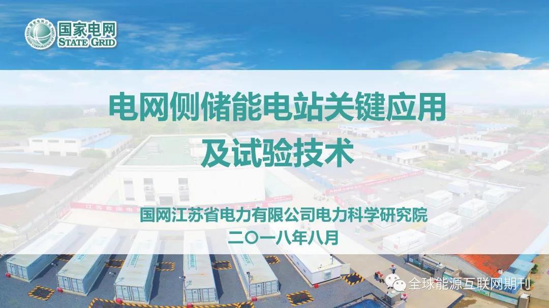 7月18日,江苏镇江电网储能电站工程正式并网投运。该储能电站总功率101MW,总容量202MWh,是国内规模最大的电网储能电站项目