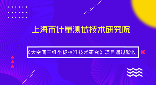 　　【中国仪表网 仪表研发】8月15日，由上海计量院复杂大尺寸几何量计量团队承担的国家质检总局科技计划项目《大空间三维坐标校准技术研究》(项目编号：2017QK091)顺利通过验收。&nbsp;&nbsp;　　近年来，以三维坐标测量为代表的大尺寸测量仪器广泛应用于大型高端装备制造的各个环节，这些仪器的校准是实现制造产业链量值一致、过程受控的基础