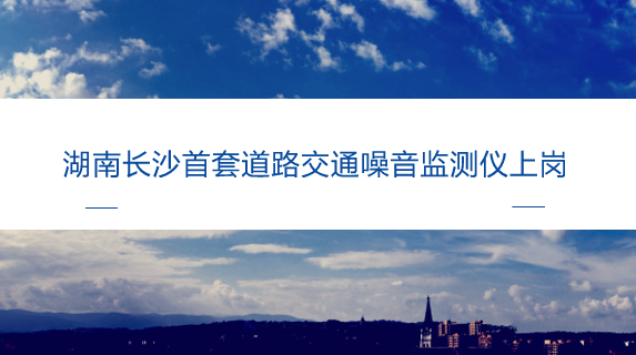 　　【中國(guó)儀表網(wǎng) 儀表產(chǎn)業(yè)】近年來(lái)，隨著城市化進(jìn)程的不斷加快，環(huán)境污染問(wèn)題也越來(lái)越嚴(yán)重，對(duì)環(huán)境污染的治理工作成為了當(dāng)前社會(huì)非常關(guān)注的焦點(diǎn)。作為環(huán)境污染的一種，環(huán)境噪聲污染近年來(lái)也受到了人們的廣泛關(guān)注，噪聲不但對(duì)人們的心情、工作學(xué)習(xí)造成影響，還對(duì)人們的身體健康造成了危害