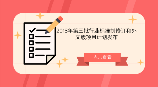 　　【中国仪表网 仪表标准】近日，工业和信息化部办公厅发布了2018年第三批行业标准制修订和外文版项目计划的通知。&nbsp;&nbsp;　　此次工业和信息化部编制完成的2018年第三批行业标准制修订和外文版项目计划包括制定354项；修订95项；产品类标准399项；工程建设标准11项；节能与综合利用标准37项；标准样品2项；外文版项目计划24项，其中翻译现有行业标准的17项、与行业标准制修订计划同步研制外文版的7项