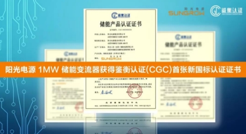 			              日前，全球领先的储能设备供应商阳光电源股份有限公司1MW并网型储能变流器获得北京鉴衡认证中心(CGC)颁发的符合GB/T34120和GB/T34133新国标的认证证书。该认证涵盖了储能变流器的安全、性能、功能、环境适应性、电磁兼容性等诸方面的要求