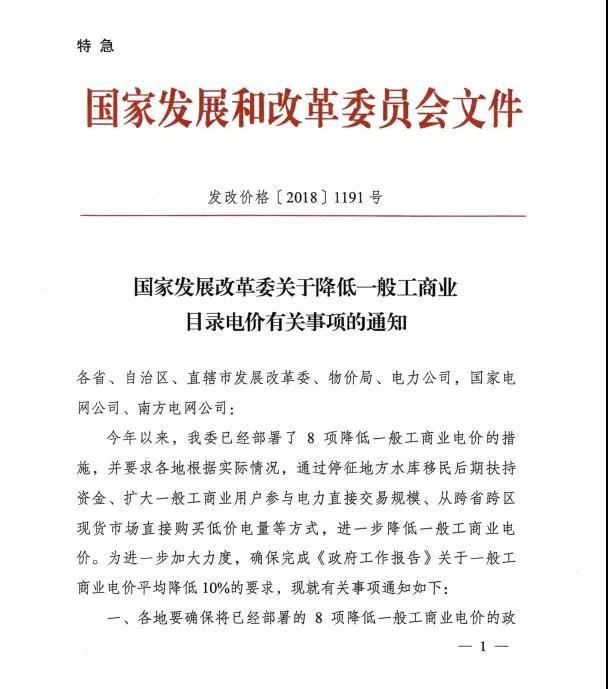 	中国储能网讯：国家发改委8月18日发布了特急《关于降低一般工商业目录电价有关事项的通知》，通知中称，今年以来，已部署了8项降低一般工商业电价的措施，要求各地各部位9月1日前确保执行新的目录电价。	这也是国家发改委今年第五次发文件降低一般工商业电价！	通知全文：			